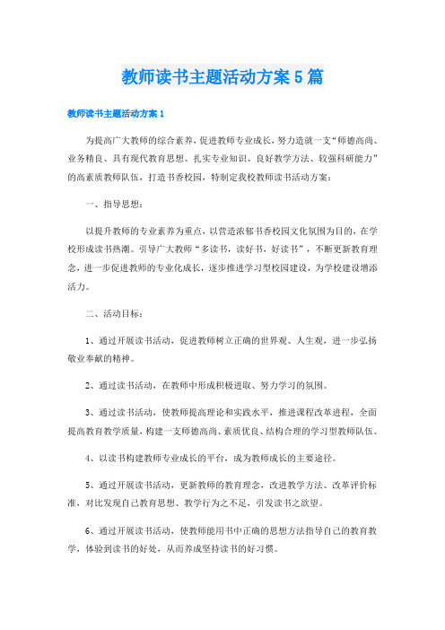 教师读书主题活动方案5篇