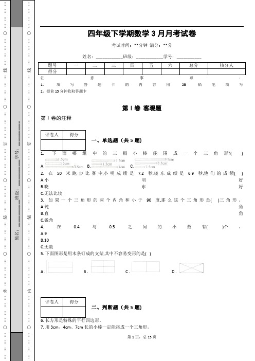 四年级下学期数学3月月考试卷(含答案)