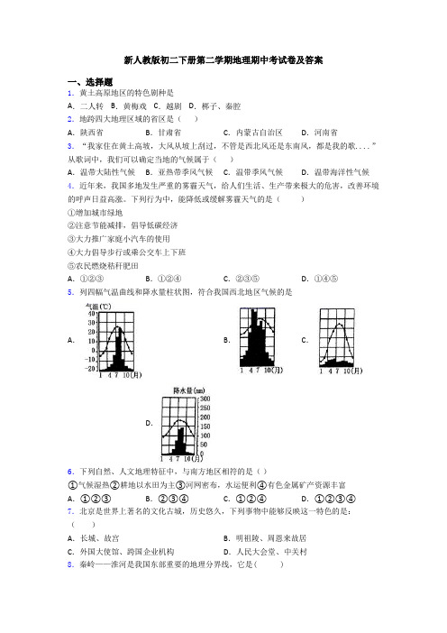 新人教版初二下册第二学期地理期中考试卷及答案