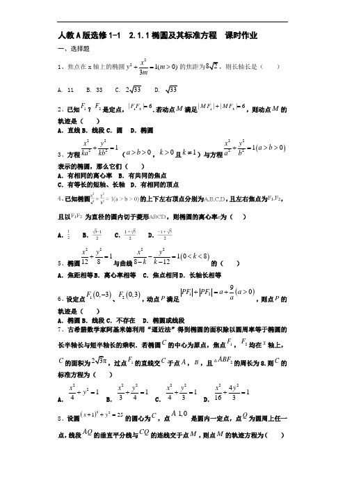 人教A版选修1-1  2.1.1椭圆及其标准方程  课时作业