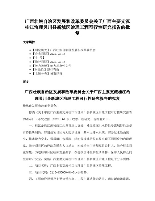 广西壮族自治区发展和改革委员会关于广西主要支流桂江治理灵川县新城区治理工程可行性研究报告的批复