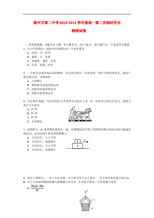 江苏省泰州市第二中学2013-2014学年高一物理上学期第二次限时作业试题新人教版