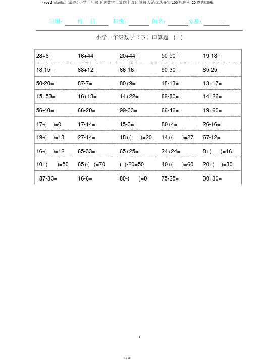 (word完整版)(最新)小学一年级下册数学口算题卡及口算天天练精品汇集100以内和20以内加减