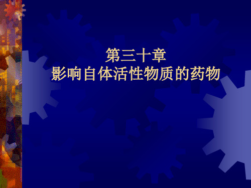 第30章影响自体活性物质的药物ppt课件