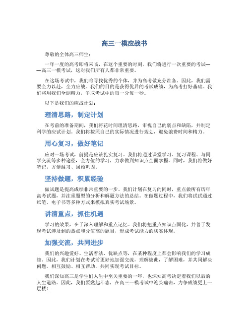 高三一模应战书