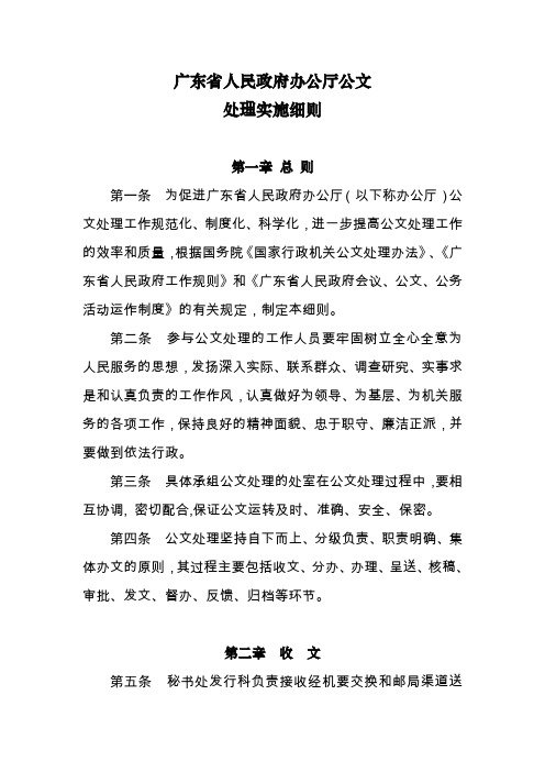 广东省人民政府办公厅公文处理实施细则