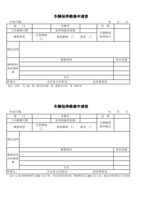 公司车辆保养维修申请表