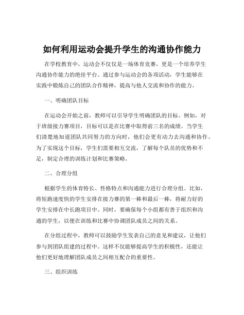 如何利用运动会提升学生的沟通协作能力