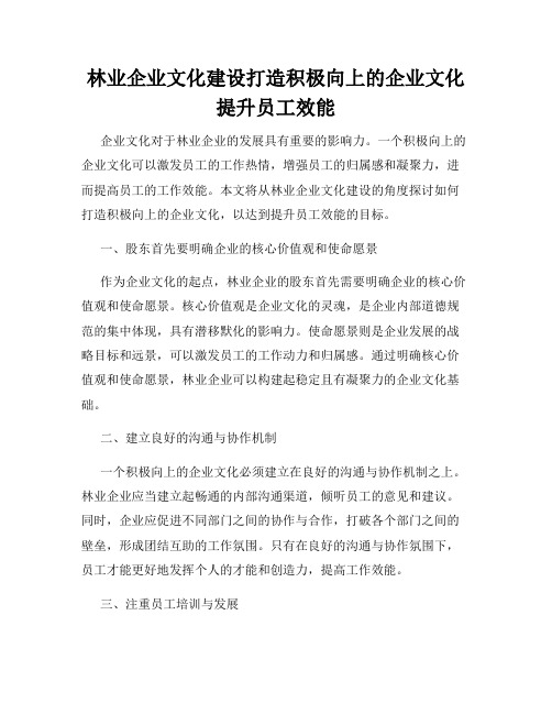 林业企业文化建设打造积极向上的企业文化提升员工效能