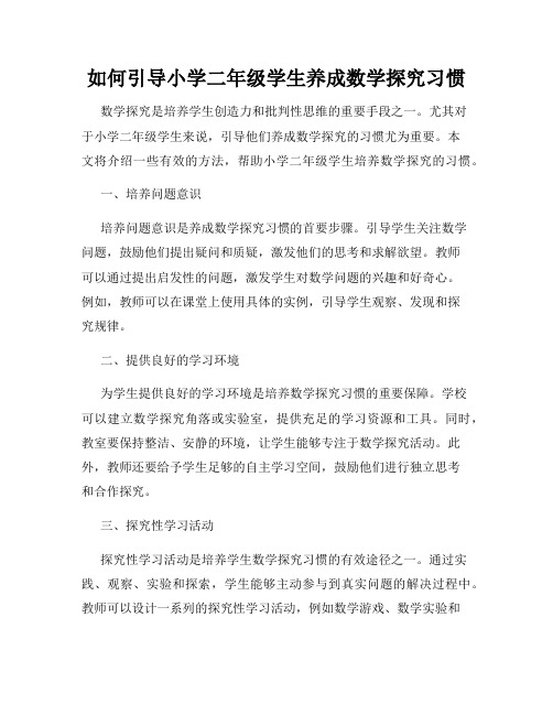 如何引导小学二年级学生养成数学探究习惯