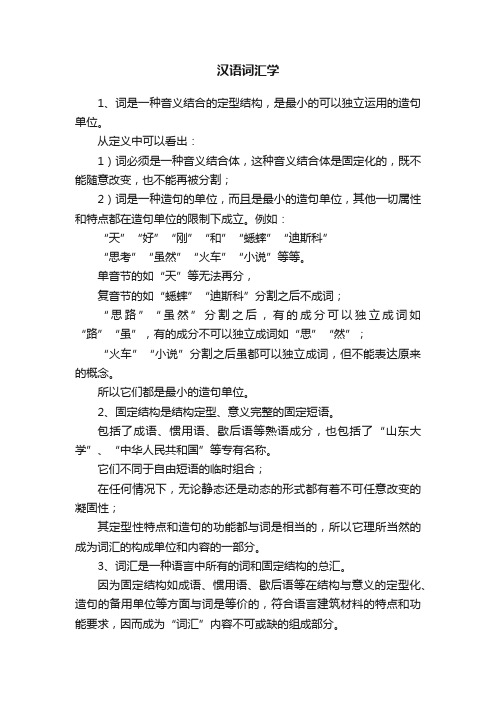 汉语词汇学