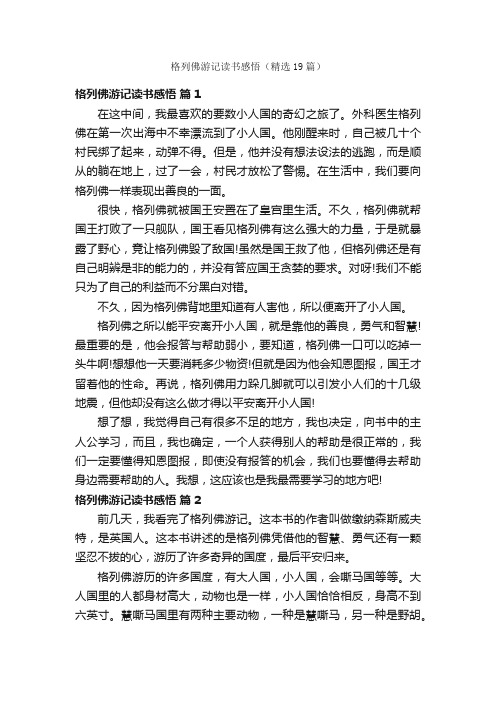 格列佛游记读书感悟（精选19篇）