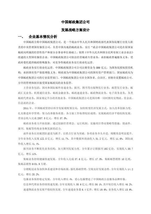 中国邮政战略管理作业