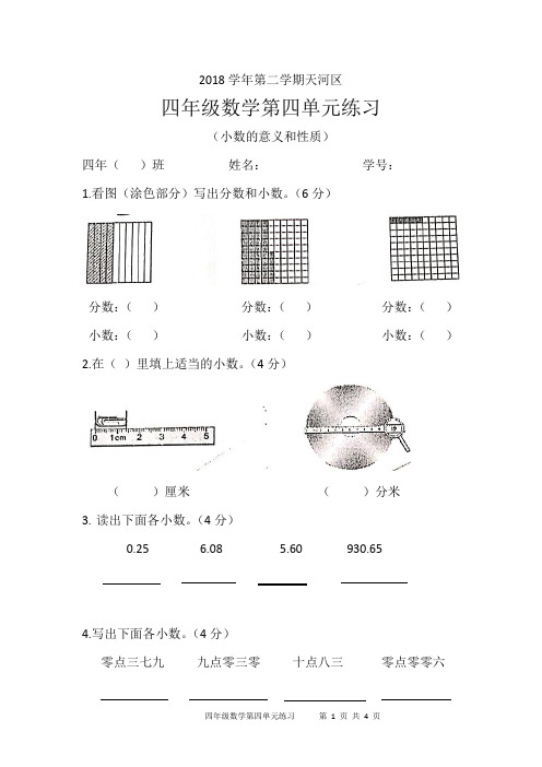 2018学年第二学期天河区四年级数学第四单元练习