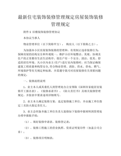 最新住宅装饰装修管理规定房屋装饰装修管理规定