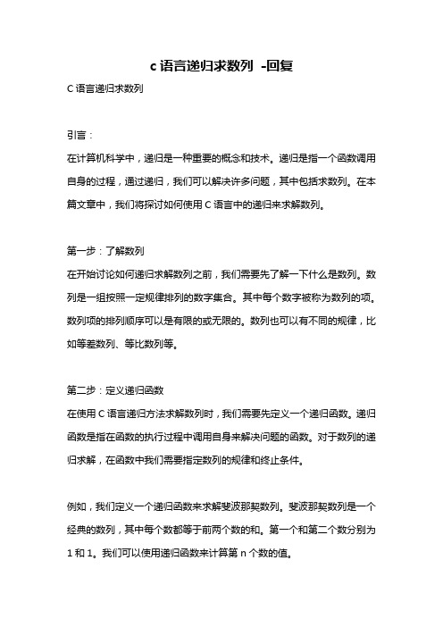 c语言递归求数列 -回复