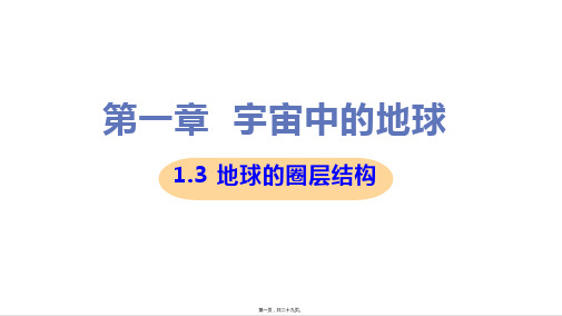 新教材人教版高中地理必修一 1.3 地球的圈层结构 教学课件