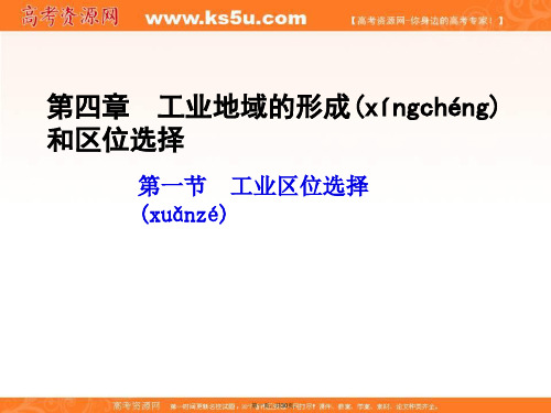 人教版高中地理必修第四章第一节工业的区位选择备课资料课件工业的区位选择