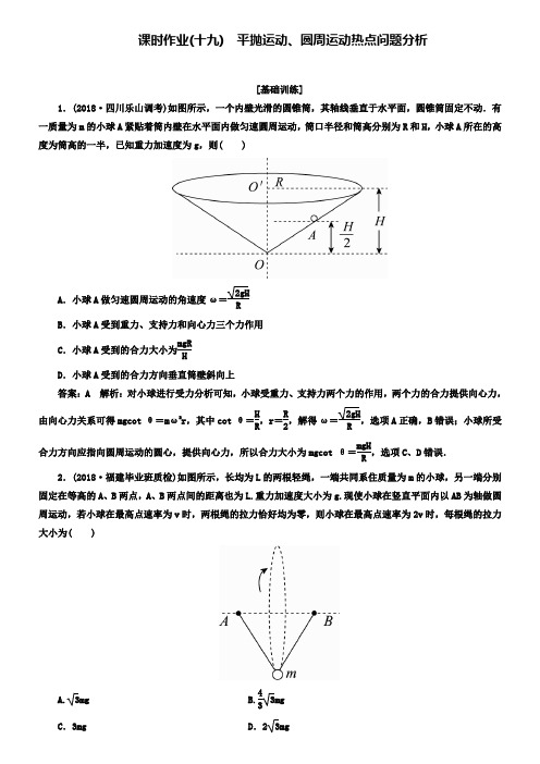 2019版高中物理一轮总复习练习：第四章曲线运动万有引力与航天课时作业19有解析