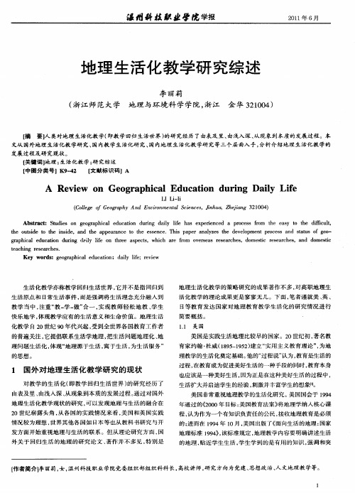 地理生活化教学研究综述