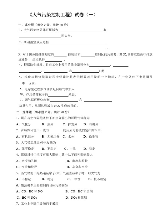 大气污染控制工程试卷(2套含答案)