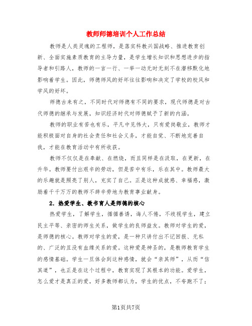 教师师德培训个人工作总结(3篇)