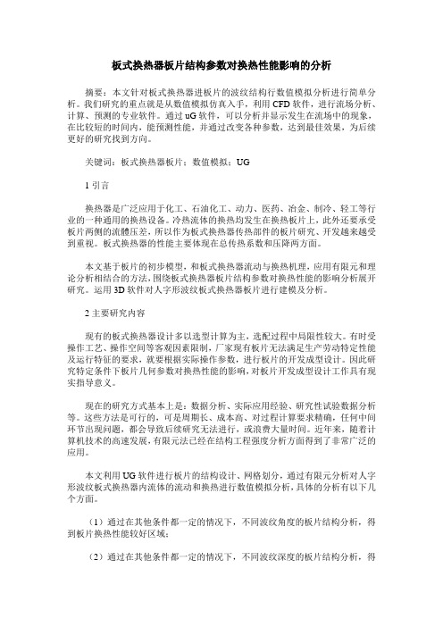 板式换热器板片结构参数对换热性能影响的分析