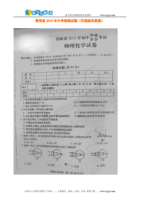 青海省2015年中考物理试题(扫描版有答案)