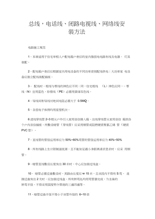 电线,电话线、闭路电视线、网络线安装方法