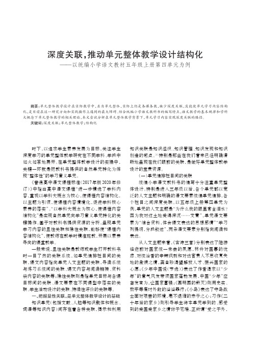 深度关联,推动单元整体教学设计结构化——以统编小学语文教材五年级上册第四单元为例