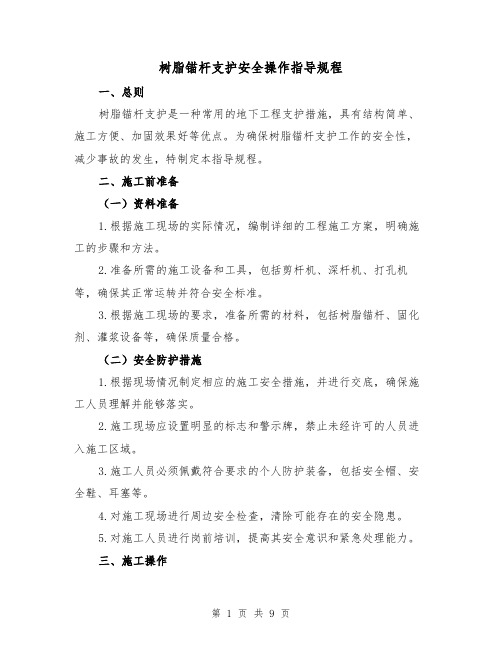 树脂锚杆支护安全操作指导规程（三篇）