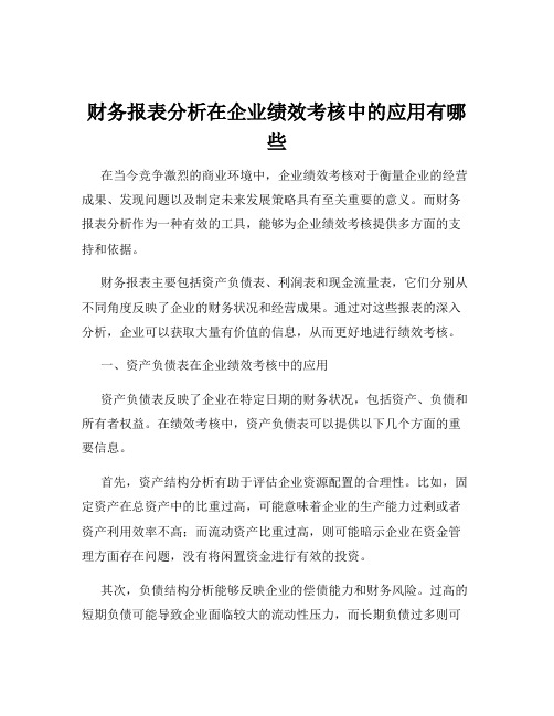 财务报表分析在企业绩效考核中的应用有哪些