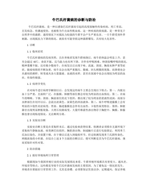 牛巴氏杆菌病的诊断与防治