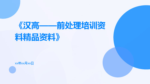 汉高——前处理培训资料精品资料