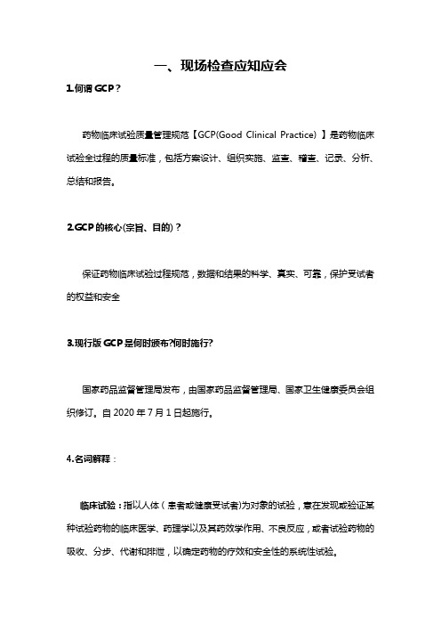 GCP法规应知应会