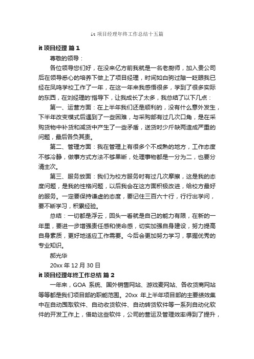 it项目经理年终工作总结十五篇