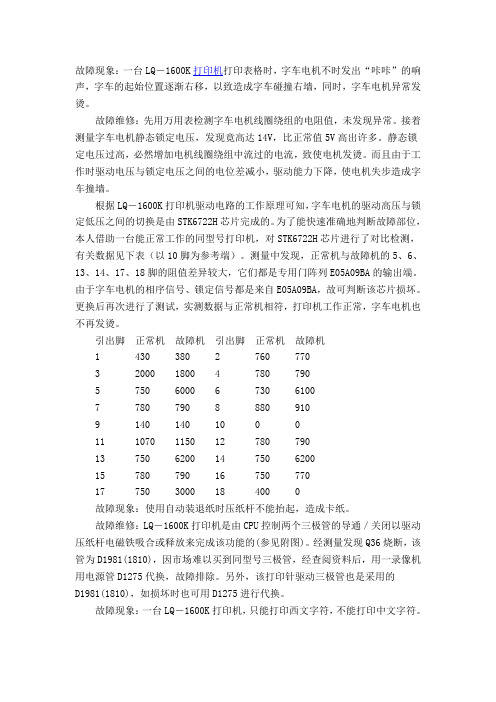 LQ-1600K打印机故障维修实例