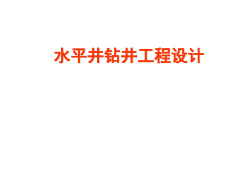 水平井钻井工程设计知识分享