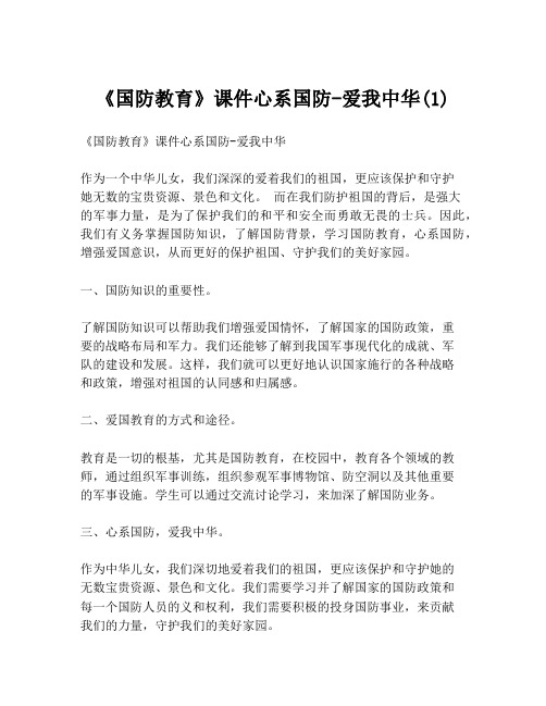 《国防教育》课件心系国防-爱我中华(1)