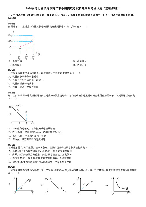 2024届河北省保定市高三下学期摸底考试物理高频考点试题(基础必刷)