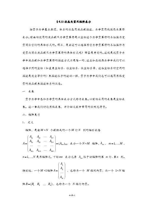 §4.10状态矢量及矩阵表示