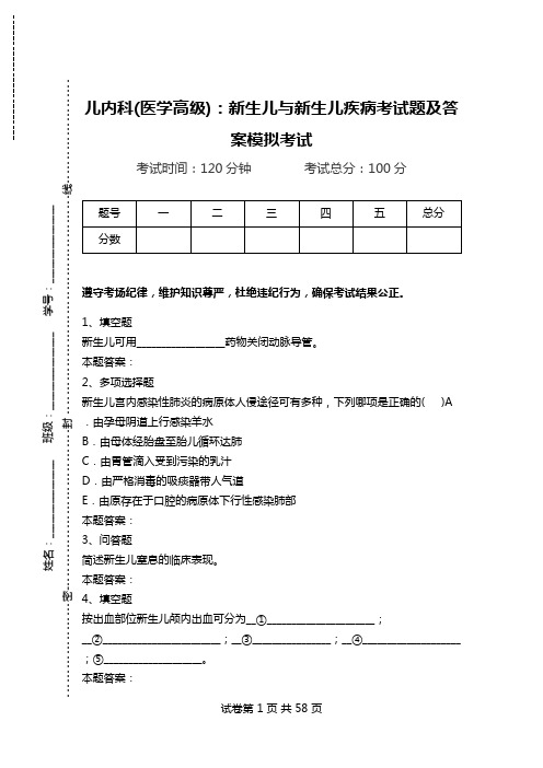 儿内科(医学高级)：新生儿与新生儿疾病考试题及答案模拟考试.doc