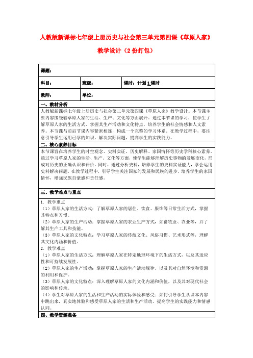 人教版新课标七年级上册历史与社会第三单元第四课《草原人家》教学设计(2份打包)