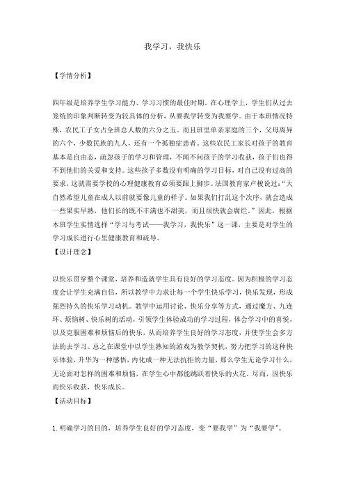 我学习,我快乐(教案) 心理健康教育四年级上册