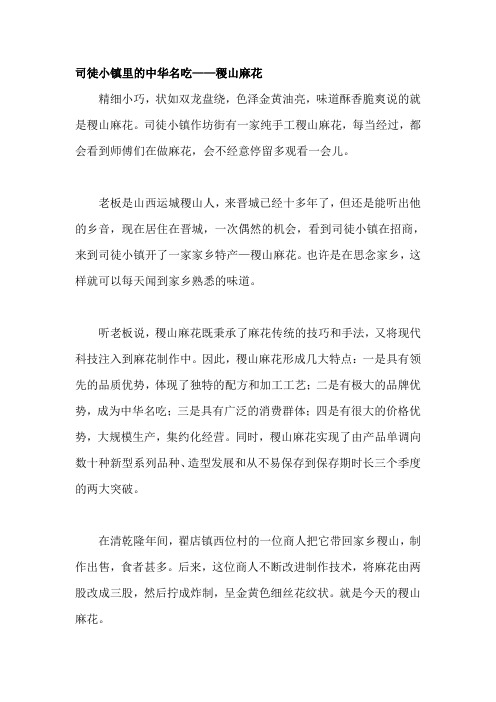 司徒小镇里的中华名吃——稷山麻花