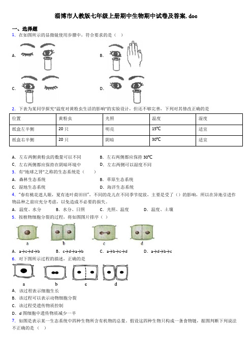 淄博市人教版七年级上册期中生物期中试卷及答案.doc