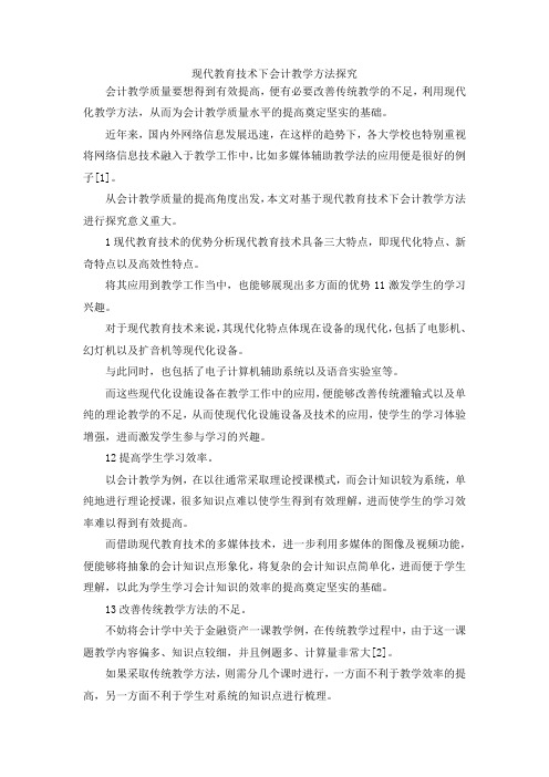 最新-现代教育技术下会计教学方法探究 精品
