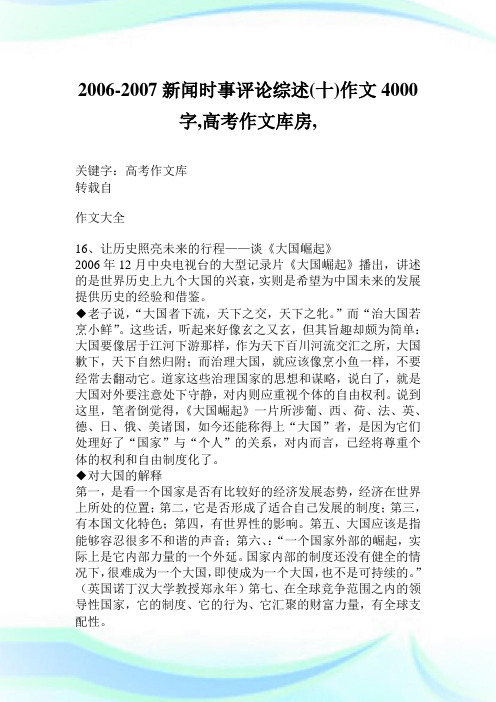 2006-2007新闻时事评论综述(十)作文4000字,高考作文库房,.doc