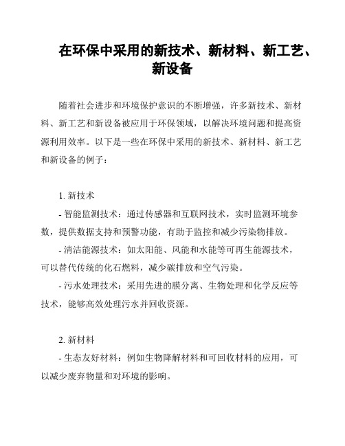 在环保中采用的新技术、新材料、新工艺、新设备