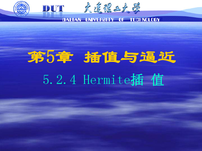 大连理工大学 矩阵与数值分析 第5章5.2.4Hermite与分段低次2017(春)